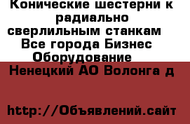 Конические шестерни к радиально-сверлильным станкам  - Все города Бизнес » Оборудование   . Ненецкий АО,Волонга д.